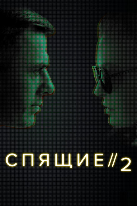 Спящие 2