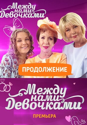 Между нами, девочками. Продолжение