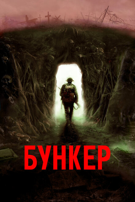 Бункер