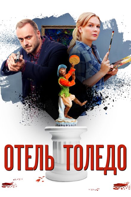 Отель «Толедо»