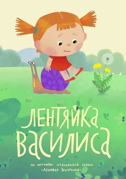 Лентяйка Василиса