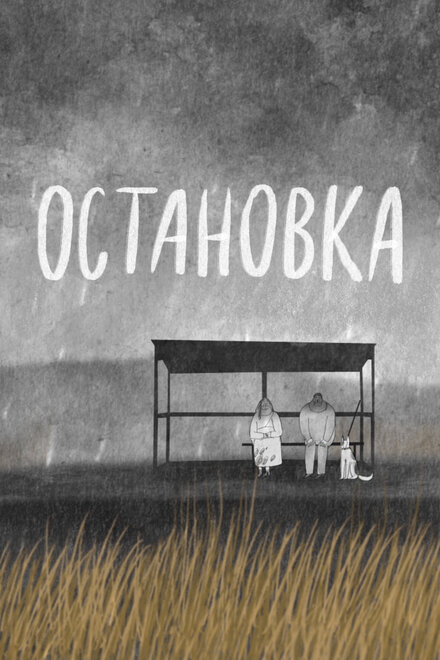 Остановка