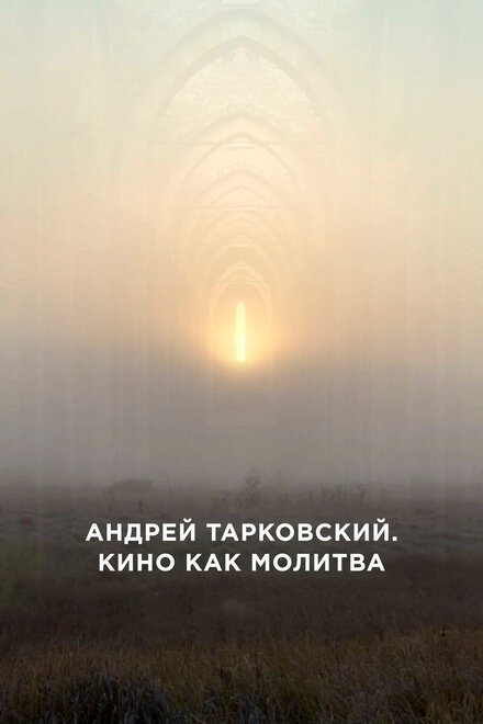 Андрей Тарковский. Кино как молитва