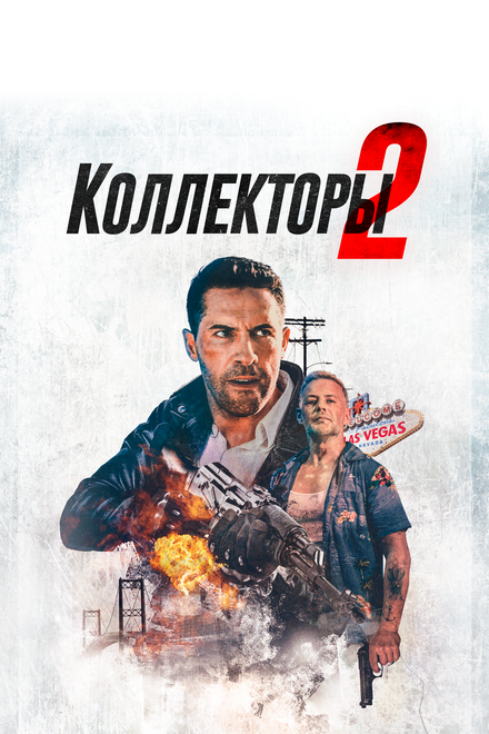 Коллекторы 2