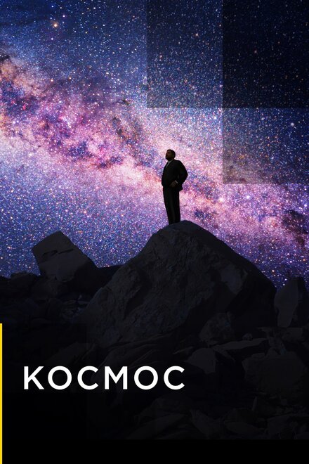 Космос