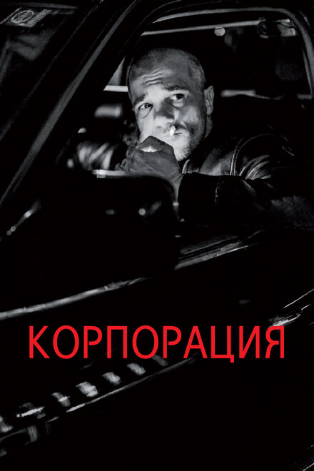 Корпорация