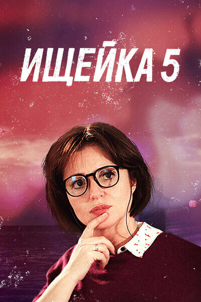 Ищейка 5