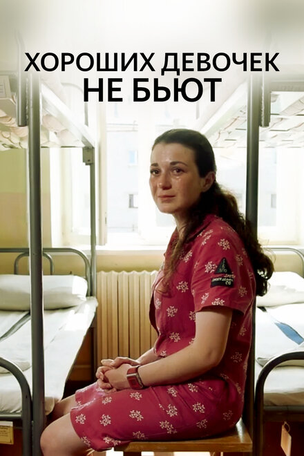 Хороших девочек не бьют