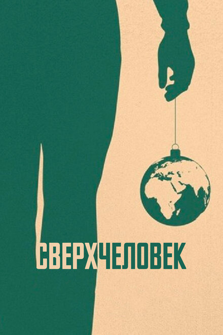 Сверхчеловек