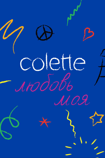 Colette, любовь моя