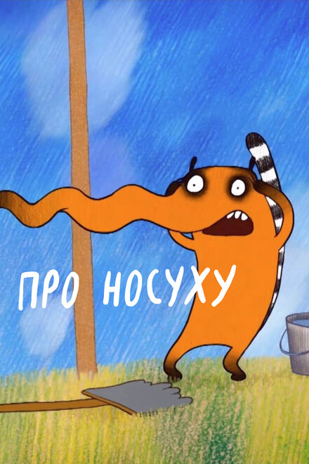 Про носуху