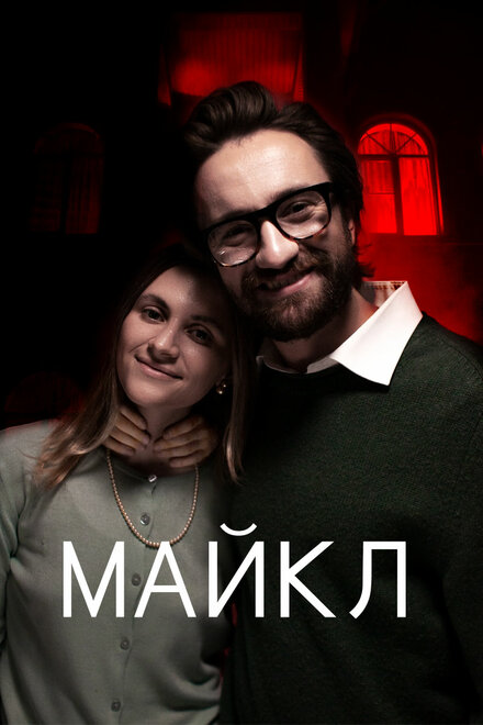 Майкл