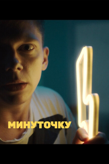 Минуточку