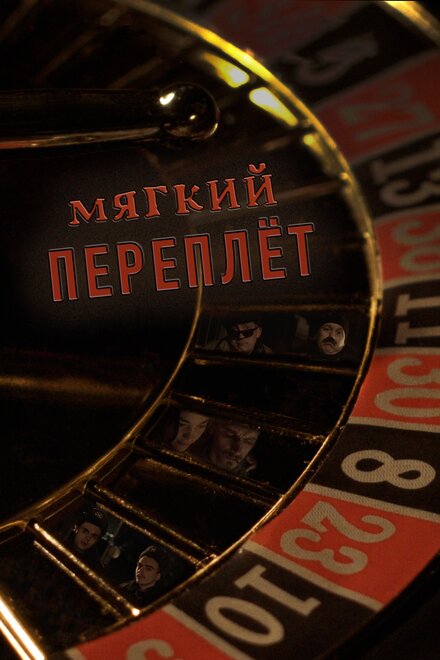 Мягкий переплёт