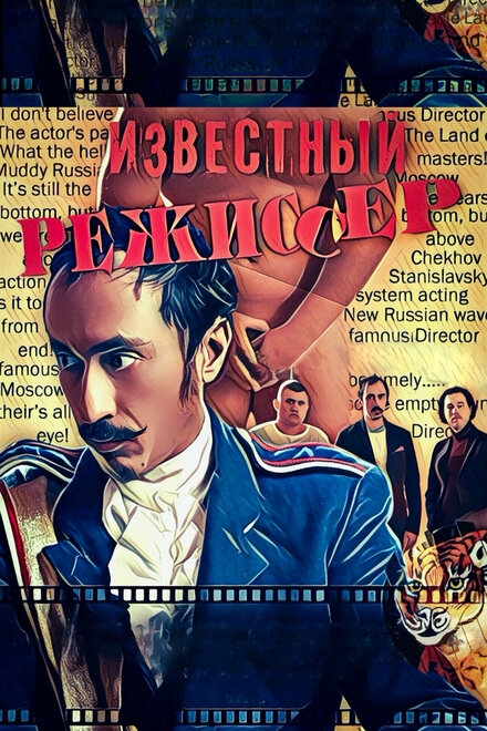 Известный режиссер