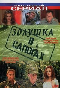 Золушка в сапогах