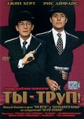 Ты — труп!