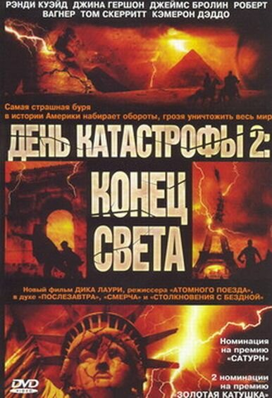 День катастрофы 2: Конец света