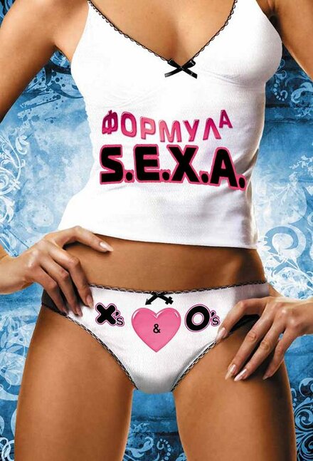 Формула S. E. X. A.