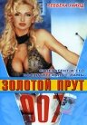 007: Золотой прут