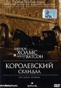 Шерлок Холмс и доктор Ватсон: Королевский скандал