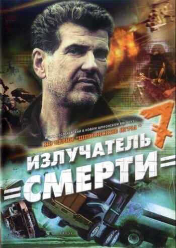 Шпионские игры: Излучатель смерти