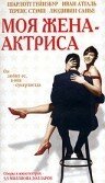 Моя жена — актриса