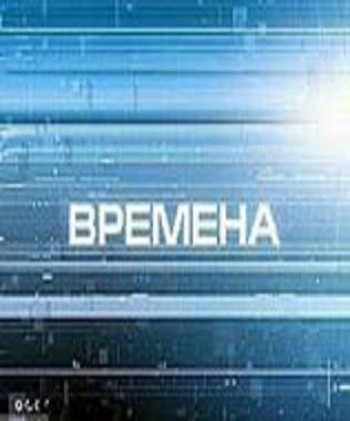 Времена