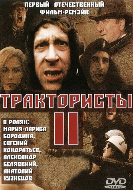 Трактористы 2