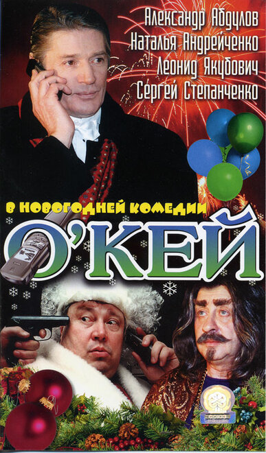 О`кей