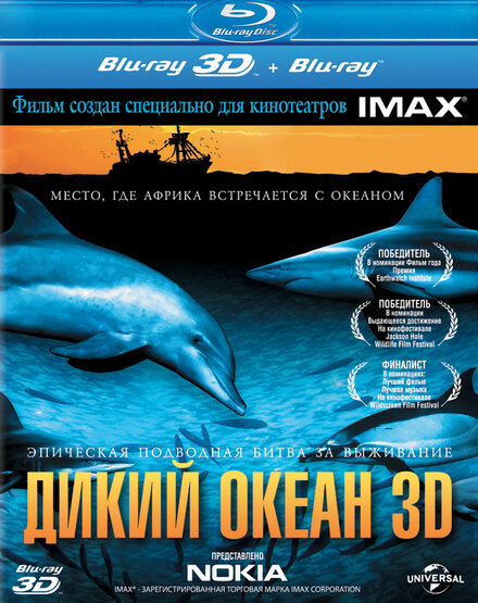 Дикий океан 3D