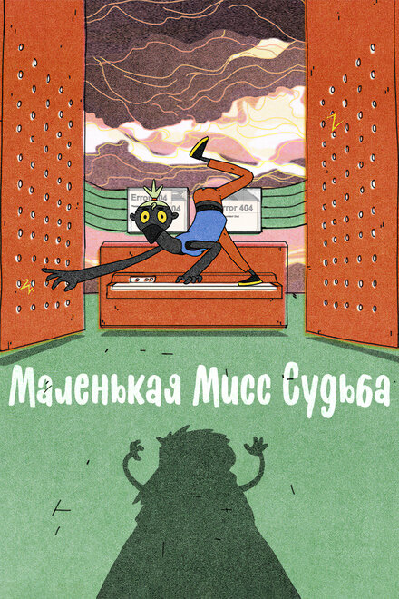 Маленькая Мисс Судьба