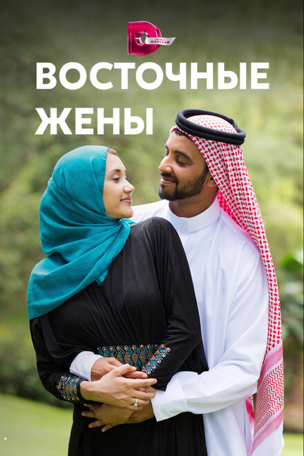 Восточные жены