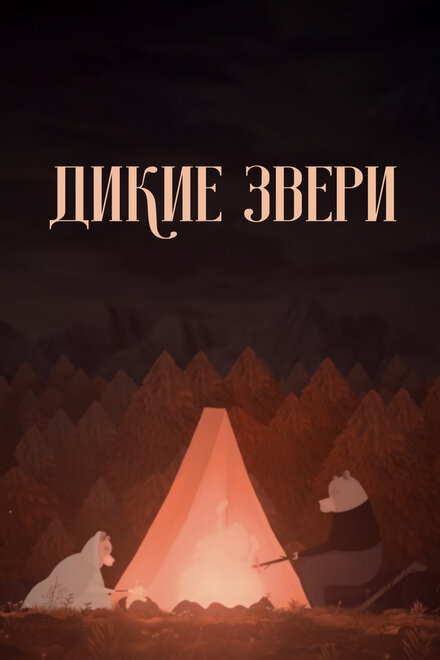 Дикие звери