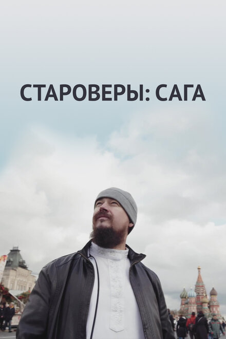 Староверы: Сага