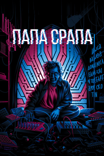 Папа Срапа