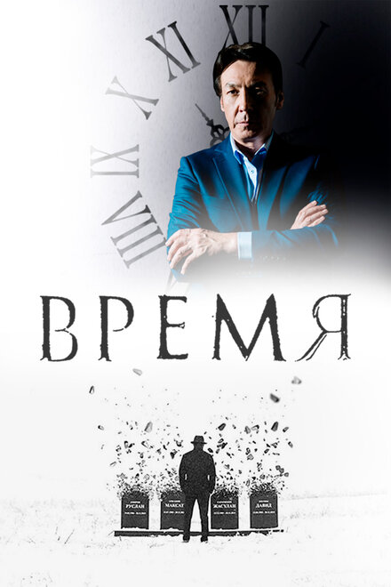 Время