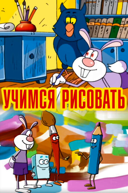 Учимся рисовать