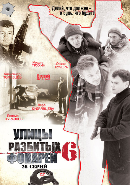 Улицы разбитых фонарей 6