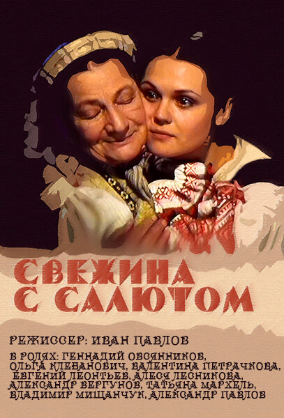 Свежина с салютом