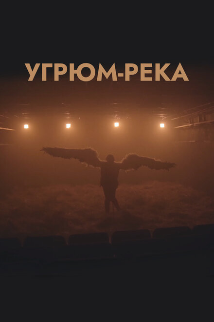 Угрюм-река