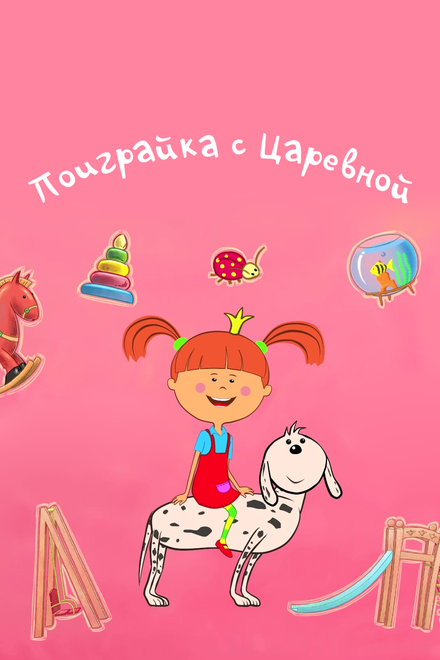 Поиграйка с Царевной