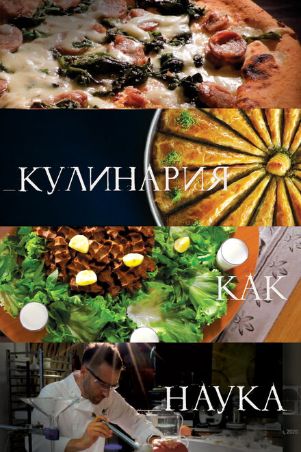 Кулинария как наука