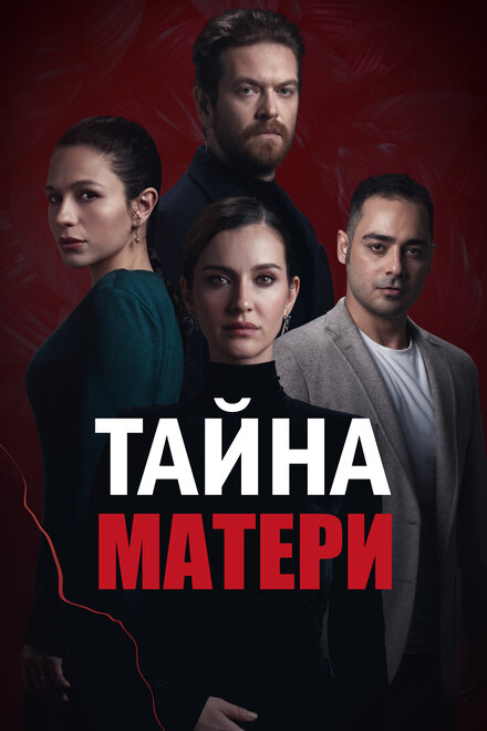 Ребенок тайна матери