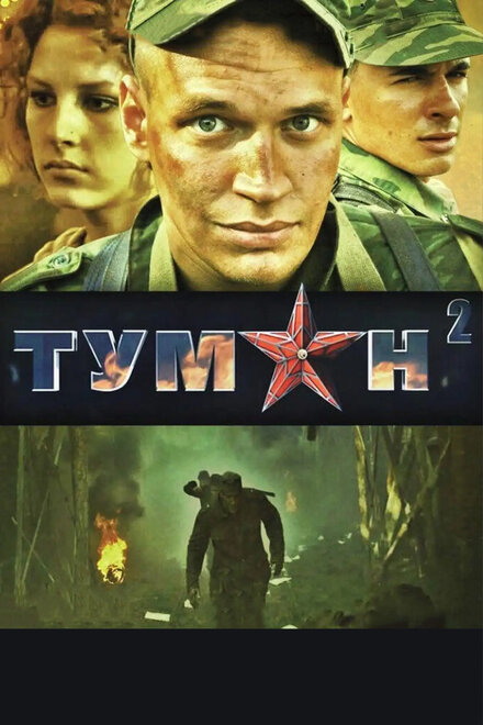 Туман 2