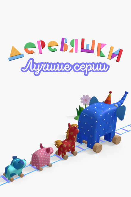 Деревяшки. Лучшие серии