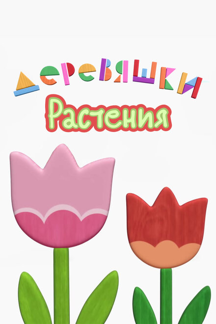 Деревяшки. Растения