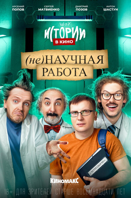 Истории в кино: (Не)научная работа