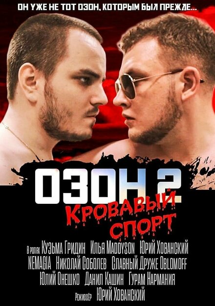 Озон 2: Кровавый спорт