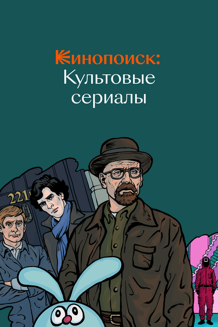 Кинопоиск: Культовые сериалы